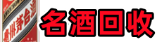 红河州开远市鑫金名酒回收店